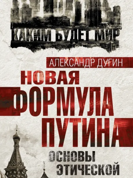 Новая формула Путина