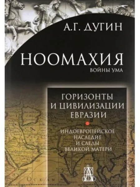 Горизонты и цивилизация Евразии