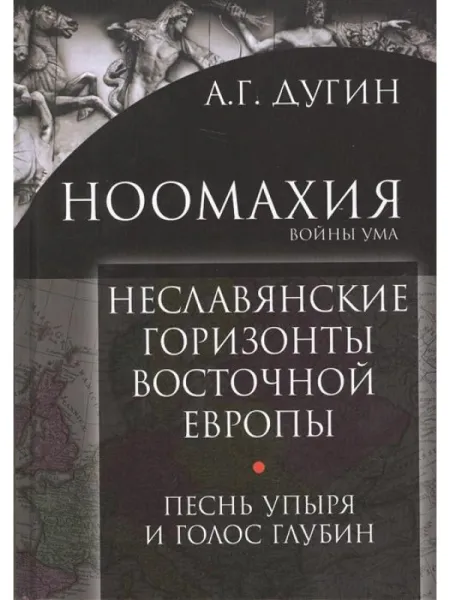 Неславянские горизонты Восточной Европы