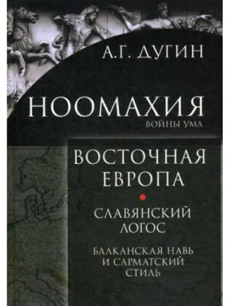 Восточная Европа. Славянский Логос