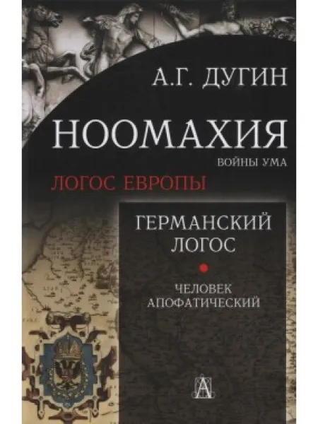 Германский Логос 