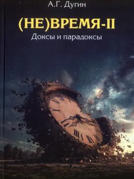 (Не)Время-II