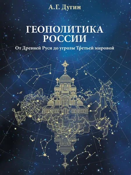 Геополитика России (2026)